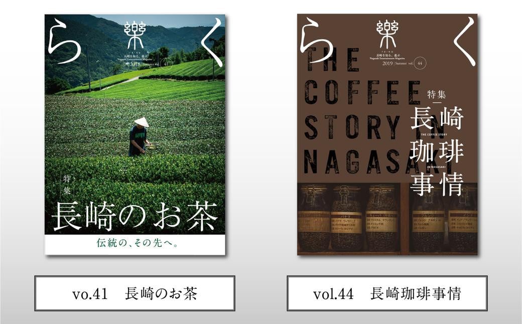 長崎を味わう 季刊誌「樂」7冊セット ／  本 書籍 雑誌 エンターテインメント誌 食 鯨 お菓子 お茶 珈琲 酒 長崎県 長崎市