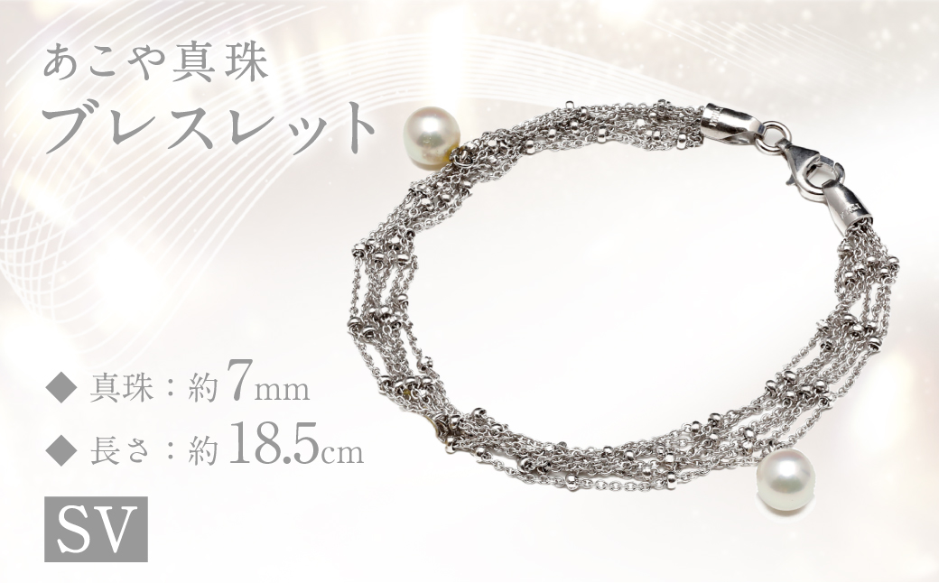 【限定1点】 あこや真珠 (7mm珠) ブレスレット ／ SV パール アクセサリー 真珠 ジュエリー