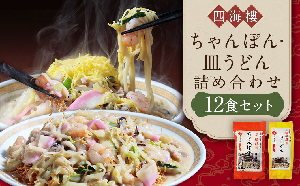 【7営業日以内発送】ちゃんぽん & 皿うどん (細麺) 詰合せ 各6食 麺類 麺 長崎 長崎名物 四海楼