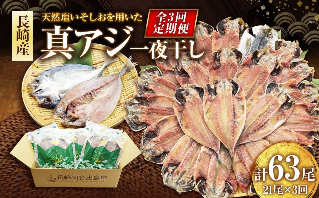 【全3回定期便】長崎産 真アジ一夜干し たっぷり21尾 ／ 海鮮 魚介 干物 ひもの あじ 鯵 アジ 長崎県 長崎市