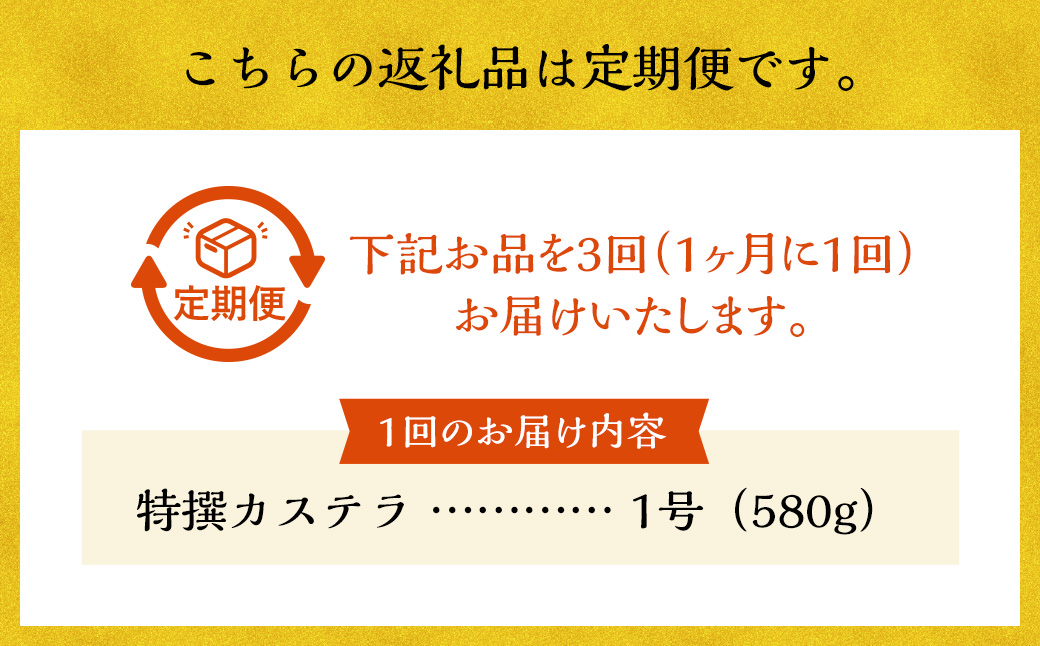 【全3回定期便】特撰カステラ 1号 かすてら デザート スイーツ 長崎名物 お菓子