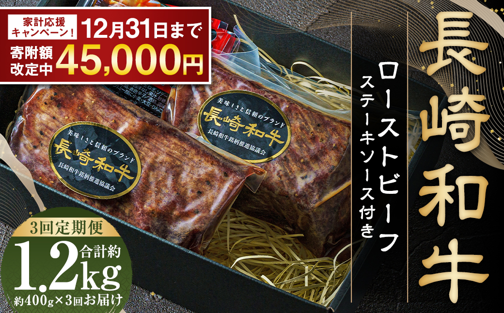 【期間限定！～12月31日まで寄附額改定】全3回定期便 全国一に輝いた長崎和牛の旨味を凝縮！ 長崎和牛ローストビーフ 約400g 牛肉 肉 牛 和牛 国産牛