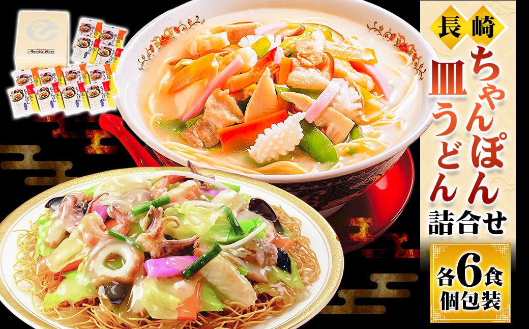 長崎ちゃんぽん・皿うどん詰合せ ちゃんぽん 皿うどん 長崎名物 名物