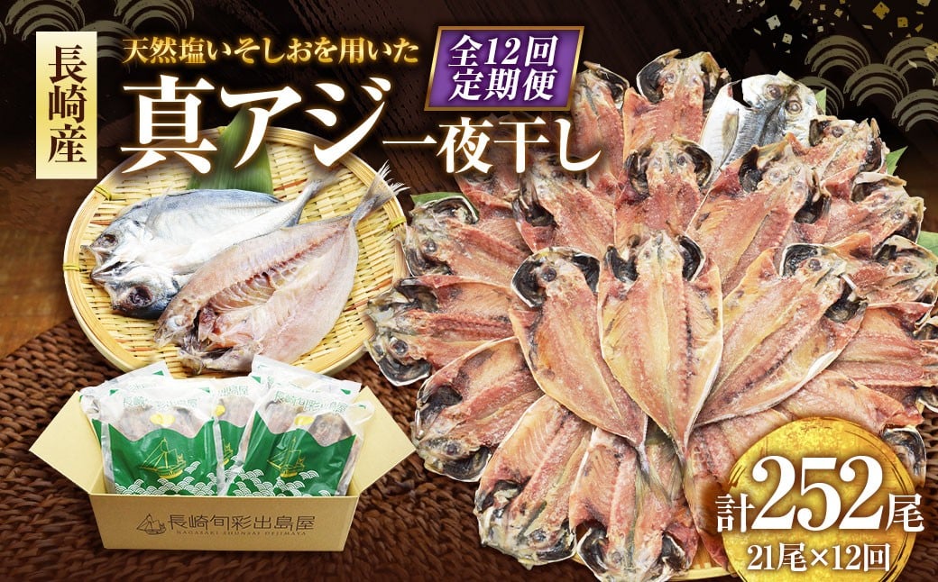 【全12回定期便】長崎産 真アジ一夜干し たっぷり21尾 ／ 海鮮 魚介 干物 ひもの あじ 鯵 アジ 長崎県 長崎市