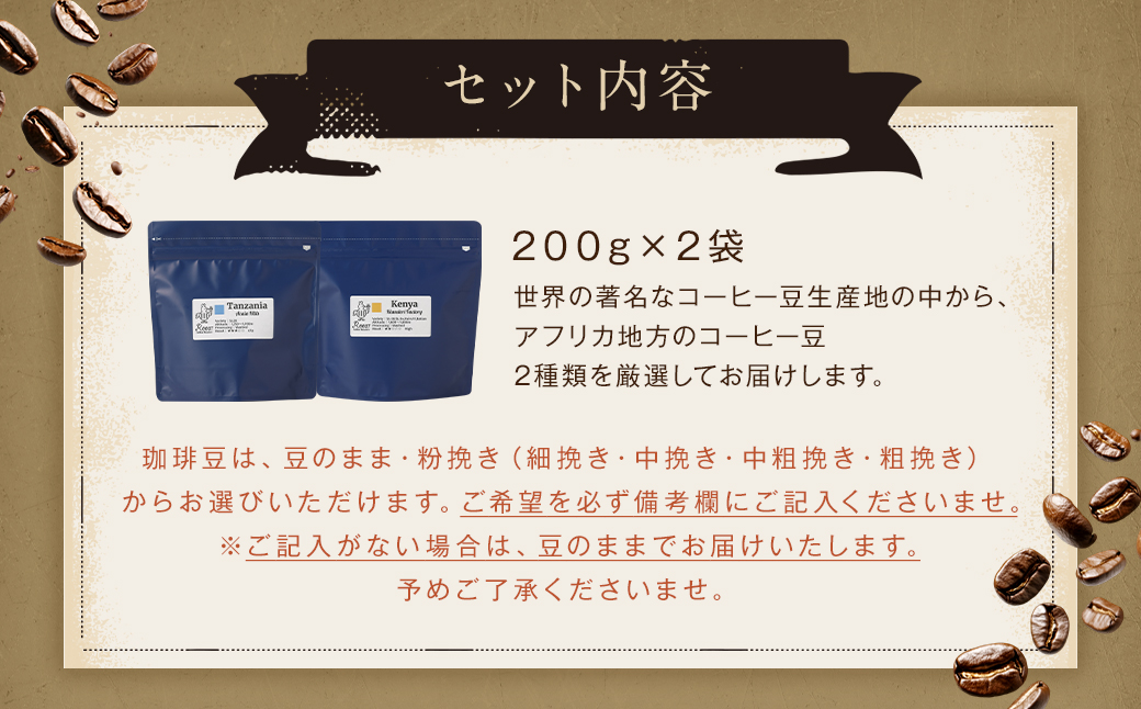 【10営業日以内発送】スペシャルティコーヒー アフリカ飲み比べセレクトセット 200g×2袋 珈琲 coffee