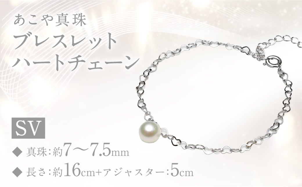 あこや真珠 (7-7.5mm) シルバー ブレスレット ハートチェーン ／ アクセサリー ジュエリー パール 長崎県 長崎市