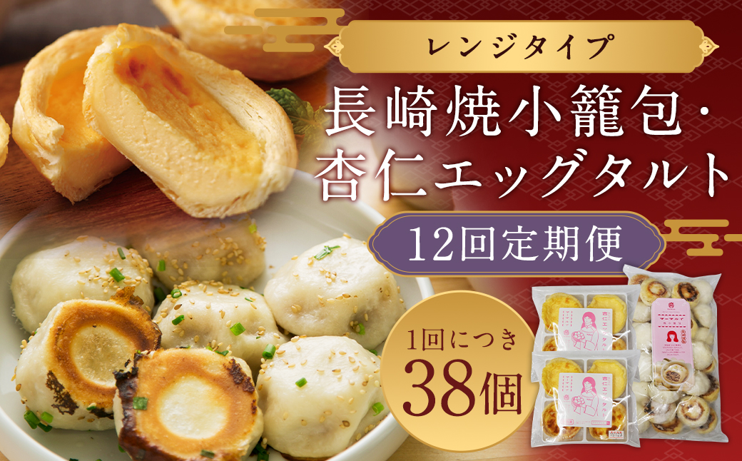 【全12回定期便】電子レンジで簡単調理 とろ〜り杏仁エッグタルト 計96個 (8個×12回) 長崎の本格焼小籠包 計360個 (30個×12回) 詰合せ セット【チャイデリカ】 ／  長崎焼小籠包 レンジタイプ 杏仁 エッグタルト スイーツ お菓子 長崎県 長崎市