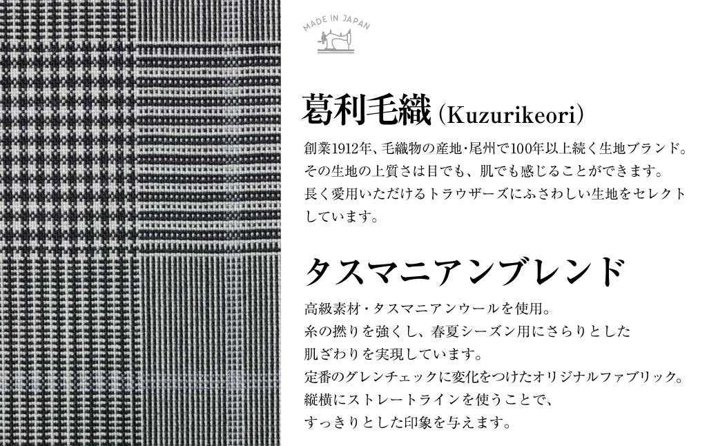 【ノータック／82】セミオーダー トラウザーズ 1本 （葛利毛織 タスマニアンブレンド／グレンチェック・ストレートライン） ｜ CALSA 長崎トラウザーズ 葛利毛織 ズボン パンツ