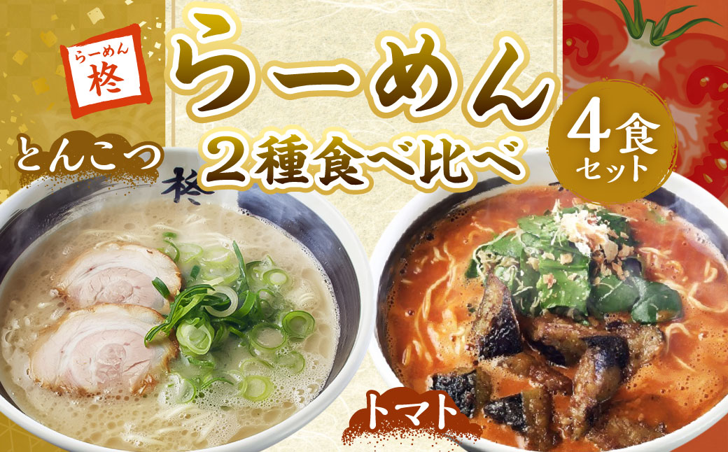 【20営業日以内発送】らーめん食べ比べ4食セット ／ 麺類 自家製麺 ラーメン 麺 セット 詰め合わせ