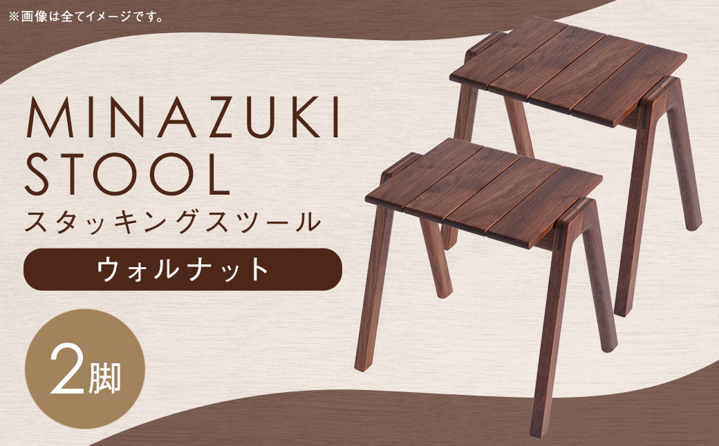 【グッドデザイン2019受賞】MINAZUKI STOOL（スタッキングスツール） ウォルナット（2脚） 家具 イス チェア