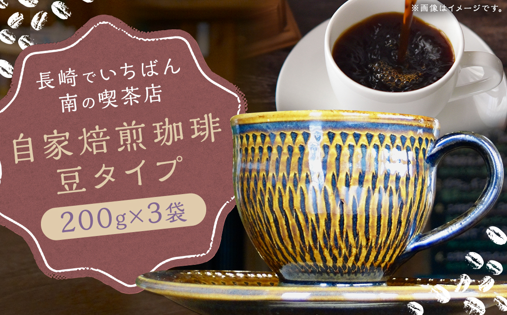 【7営業日以内発送】長崎でいちばん南の喫茶店 《豆》自家焙煎珈琲豆 200g×3袋 コーヒー ／ 珈琲 coffee コーヒー豆 長崎県 長崎市