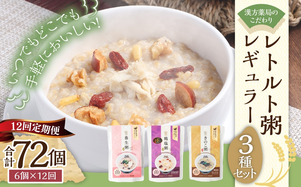 【全12回定期便】漢方薬局のこだわりレトルト粥 レギュラー3種セット おかゆ お粥