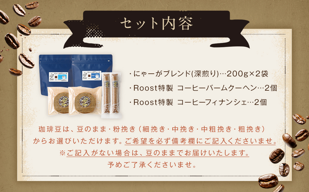 【10営業日以内発送】にゃーがブレンド コーヒー 焼き菓子セット ／ 珈琲 豆 粉 菓子 お菓子 焼き菓子 フィナンシェ