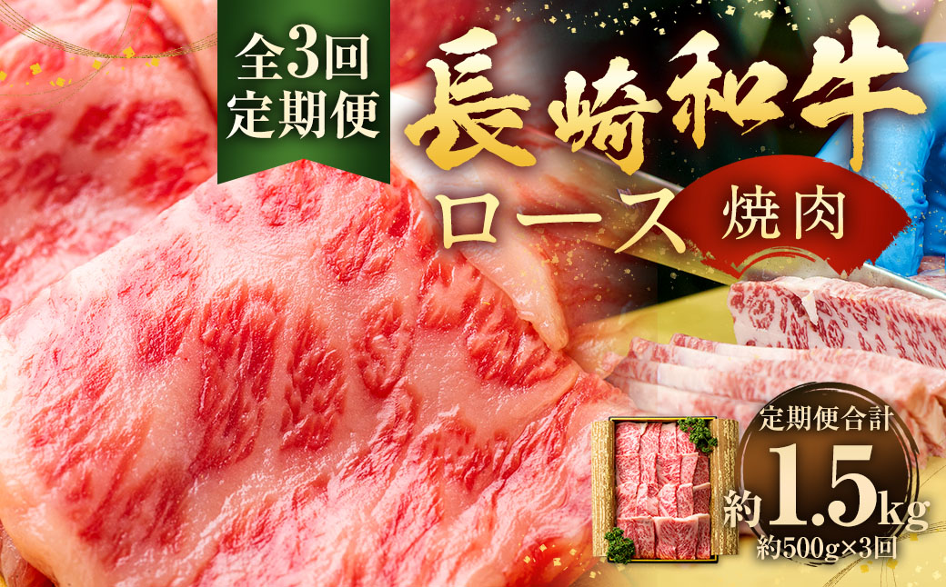 【全3回定期便】長崎和牛 焼肉 ロース 約500g ／ 合計1.5kg 国産 肉 お肉 和牛 長崎県 長崎市