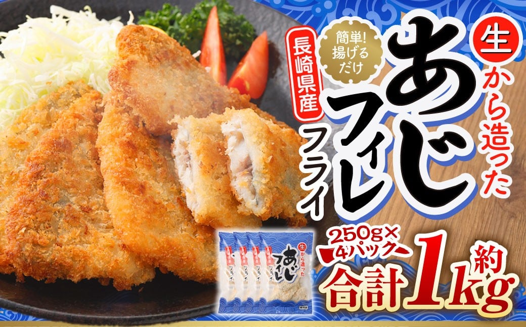 【簡単！ 揚げるだけ】 生から作ったアジフィレフライ 約250g（4～8枚）×4パック 計約1kg ／ アジフィレフライ アジフライ 鯵フライ あじフライ あじふらい 真アジフライ フィレ フライ 揚げ物 揚物 冷凍