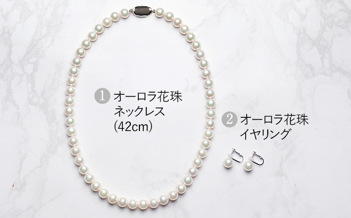 オーロラ花珠 あこや真珠 8.0～8.5mm ネックレス イヤリング セット パール 真珠 あこや 真珠科学研究所 鑑別鑑定書付 レディース アクセサリー ジュエリー 九州 長崎県 長崎市