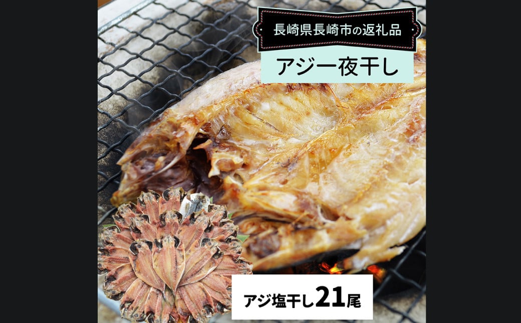 【全3回定期便】【最長2ヵ月前後】長崎産 真アジ一夜干し たっぷり21尾 ／ 海鮮 魚介 干物 ひもの あじ 鯵 アジ 長崎県 長崎市