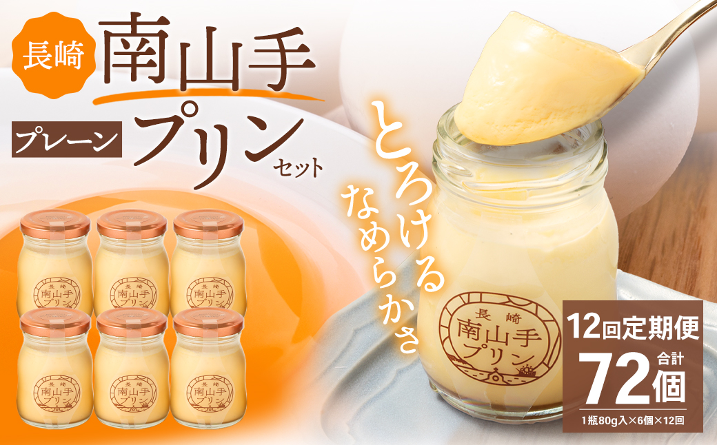 【全12回定期便】南山手プリンプレーン6個セット ／洋菓子 お菓子 スイーツ デザート 長崎県 長崎市