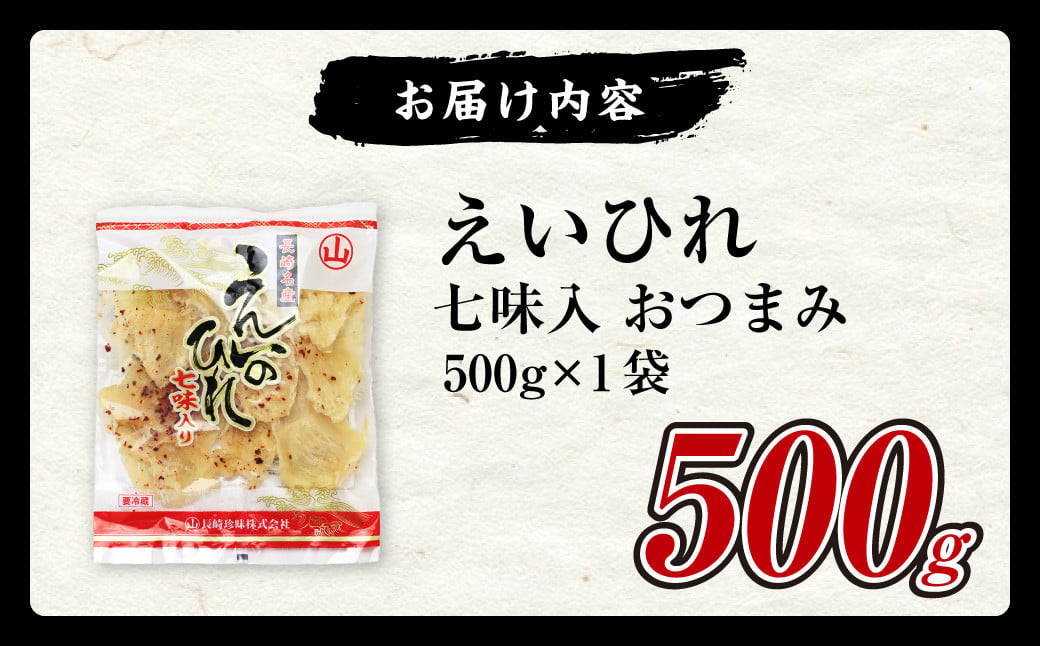 長崎名産 えいひれ 500g 七味入 おつまみ エイ えい