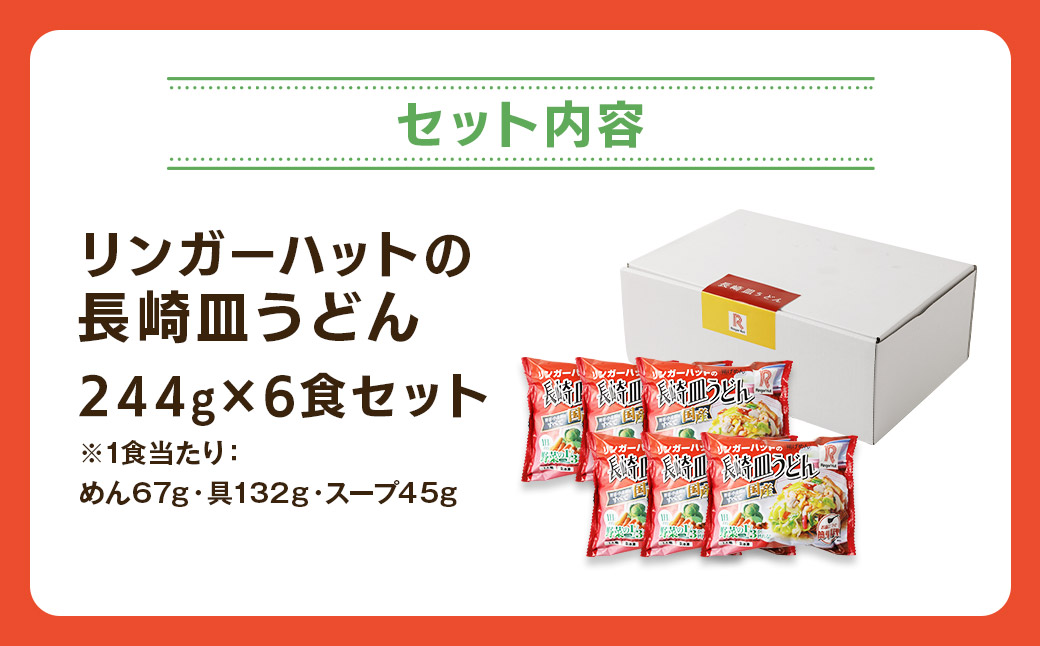 長崎皿うどん6食セット リンガーハット 麺類 具材付き 簡単調理