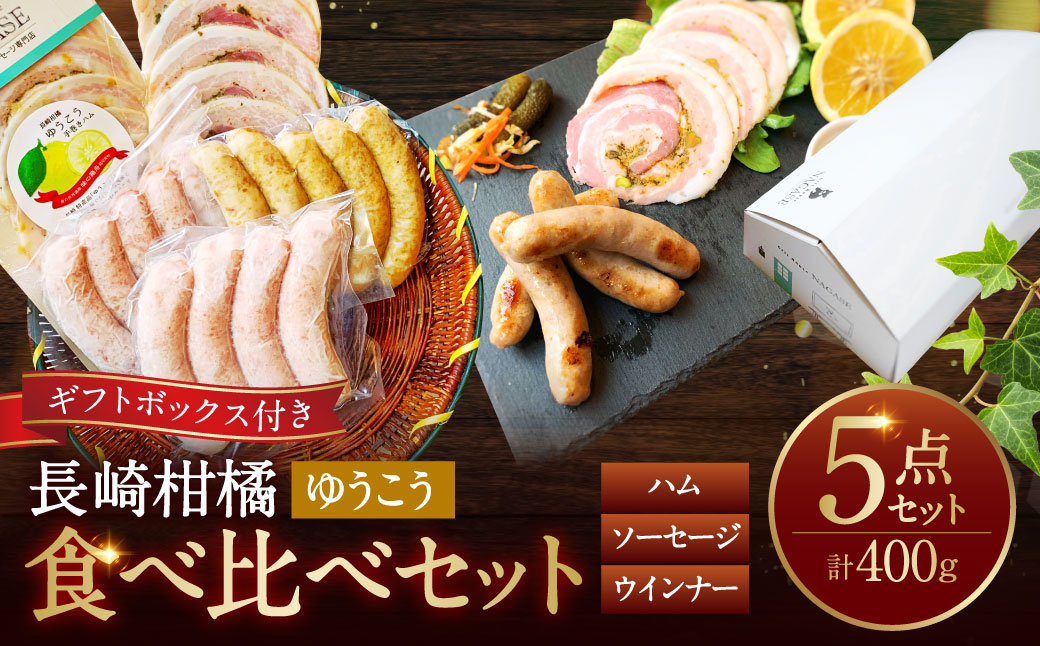 長崎伝統柑橘【ゆうこう】食べ比べセット （ ハム ソーセージ ウインナー ）