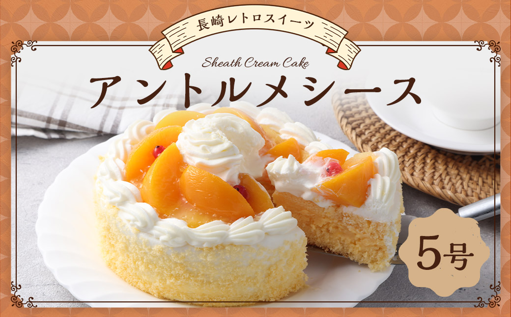 【長崎レトロスイーツ】アントルメシース 5号 スイーツ デザート ケーキ 生クリーム 黄桃 パイナップル レトロ 梅月堂 長崎