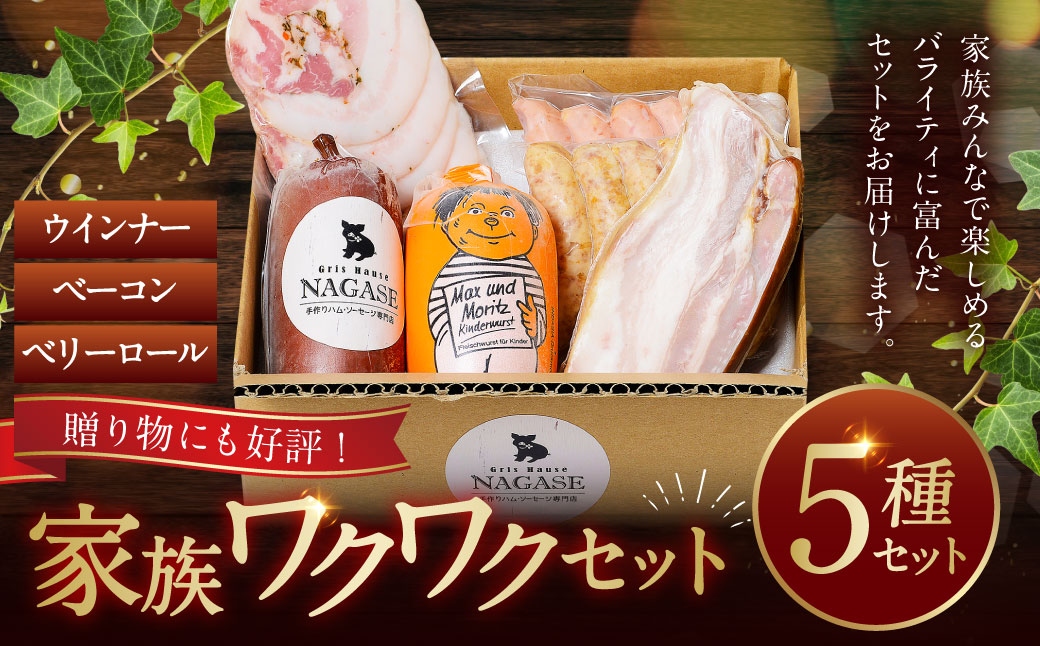 家族ワクワクセット ( ベーコン スモークウィンナー ベリーロール ) ／ 無添加ベーコン スモークウィンナー ( 粗挽き・チーズ ) ベリーロール スライス ビアシンケン リオナ 豚肉 豚バラ肉 お肉 惣菜 おつまみ 冷蔵 長崎県 長崎市 グリースハウゼナガセ