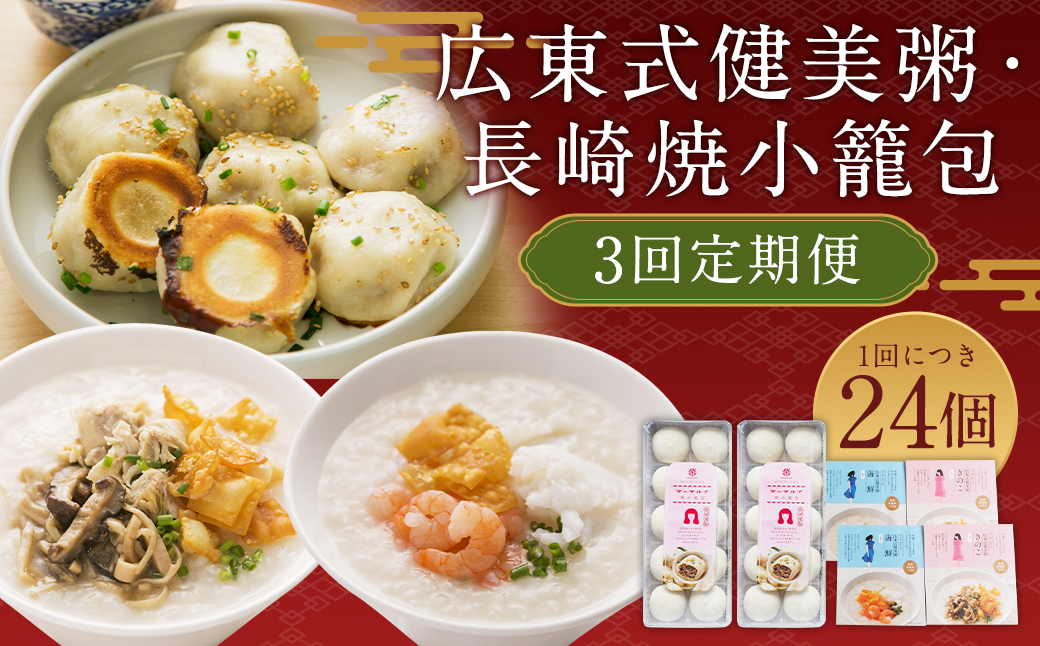 【全3回定期便】マーマルイの 広東式健美粥 (きのこ粥・海鮮粥) 各2袋＋長崎焼小籠包 20個詰合せセット 粥 お粥 レトルト 小籠包 おかず 惣菜 健美粥 中華粥 点心 中華 冷凍 九州 長崎
