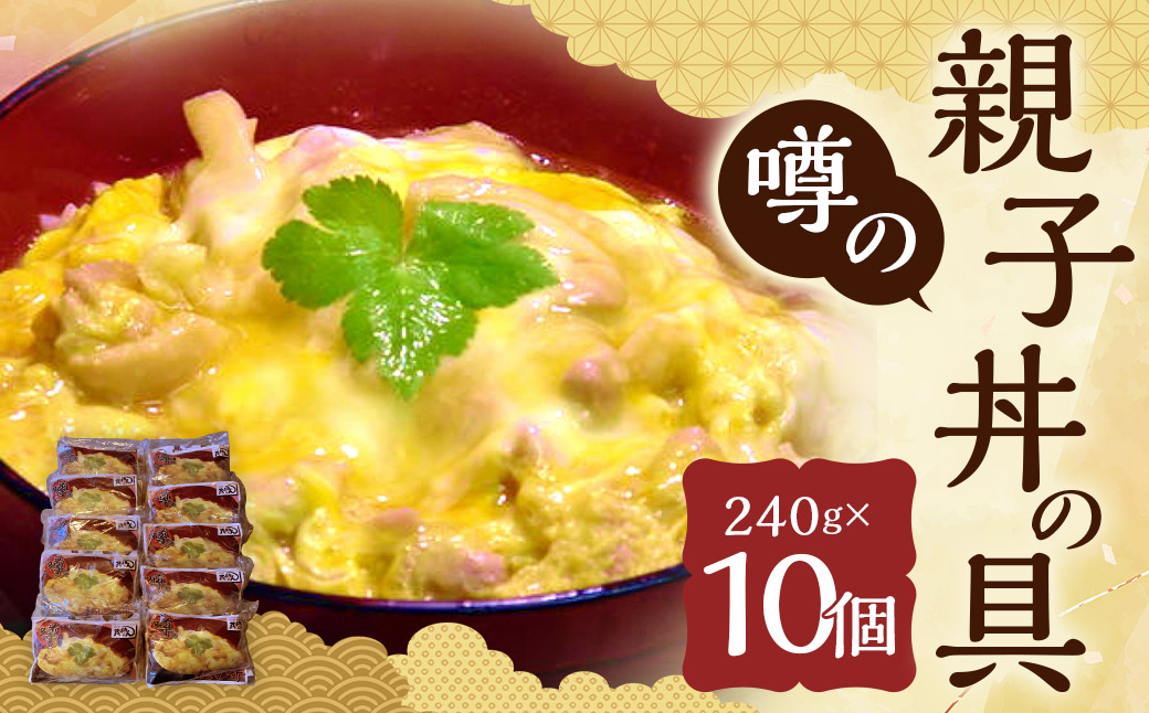 【14営業日以内発送】噂の親子丼の具 (計10個入り) ／ はかた地どり モモ肉 鶏もも肉 鶏肉 卵 丼 簡単調理 惣菜 地鶏 国産 九州 長崎県 長崎市