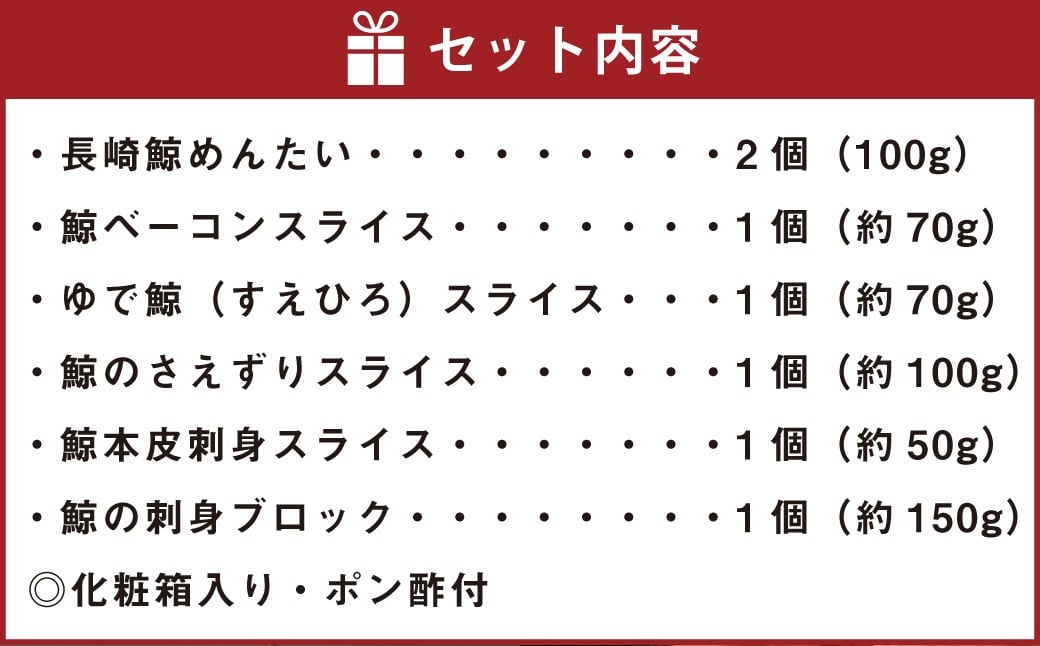 長崎の鯨 詰合せ 「勇魚セット」 6種類 合計約540g ／ 鯨めんたい 鯨ベーコン ゆで鯨 （すえひろ）スライス 鯨のさえずり 鯨本皮刺身 鯨の刺身ブロック 鯨肉 クジラ肉 くじら肉 鯨 クジラ くじら おつまみ 酒の肴 冷凍