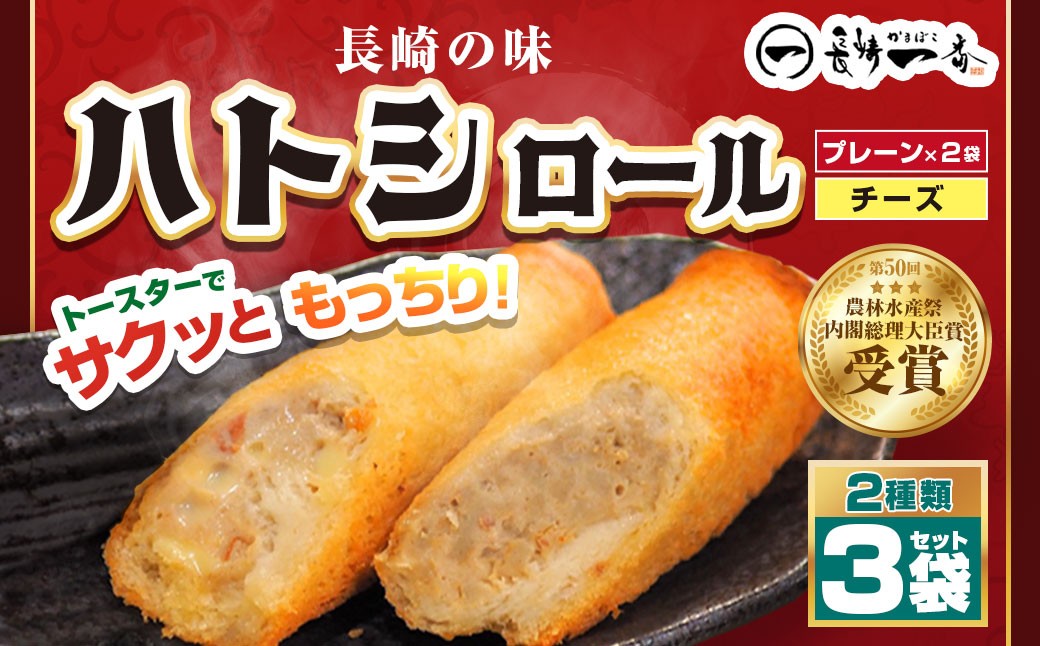 長崎一番ハトシロール詰合せ （ プレーンx2 ・ チーズ ） （ K-80 ） すり身 魚介 練り製品 揚げ物 冷凍食品 ハトシロール おかず 詰め合わせ セット 食べ比べ 冷凍 おつまみ 名物