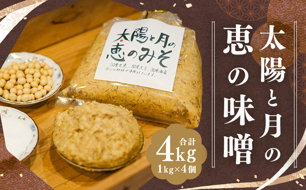 太陽と月の恵の味噌 1kg×4個 セット 合計4kg ／ 調味料 味噌 おみそ 味噌 セット 国産