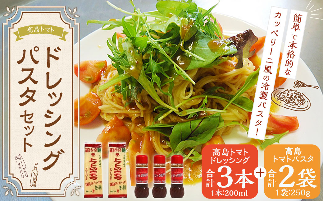 【10営業日以内発送】高島トマト ドレッシング パスタ セット ／ トマトの気持ち トマトのきもち ドレッシングソース  トマトパスタ トマト とまと ドレッシング 長崎県 長崎市