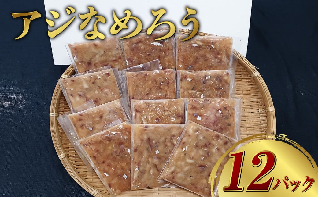 【長崎産】 アジなめろう 12パックセット !  使いやすい 食べきりサイズ ! あじ アジ 鯵 おつまみ おかず