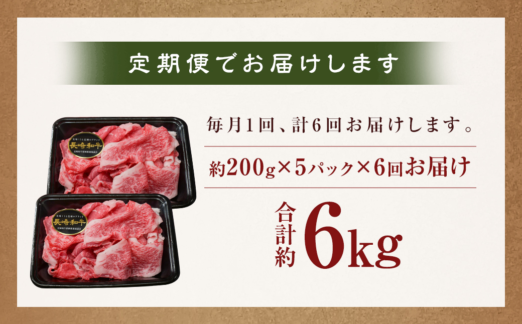 【全6回定期便】【A4〜A5ランク】長崎和牛 特選 切り落とし 約1kg (200g×5パック) 牛肉 肉 牛 和牛 国産牛 国産 長崎和牛