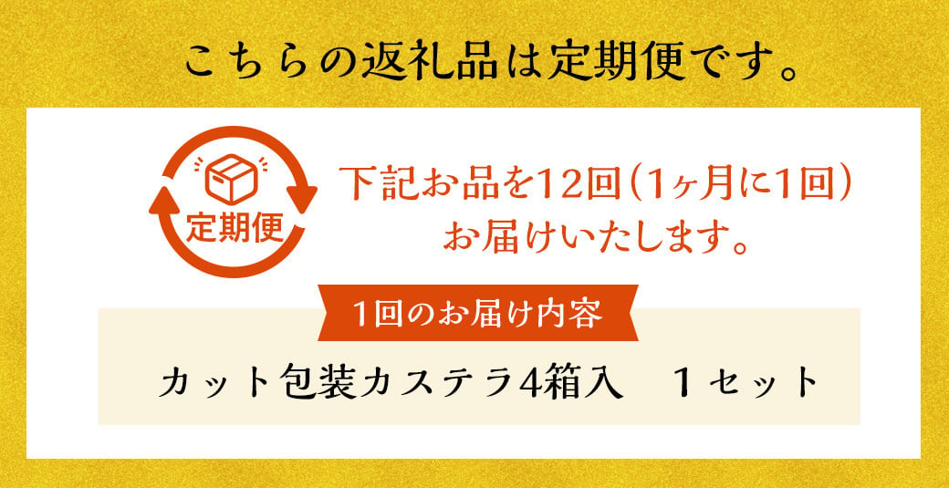 【全12回定期便】カット包装 カステラ 4箱入 文明堂 総本店 スイーツ かすてら デザート お菓子 菓子 お取り寄せ お土産 長崎