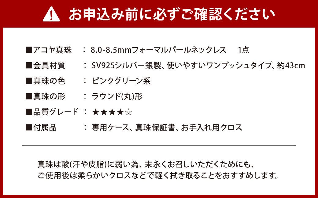 《アコヤ真珠》8.0-8.5mm フォーマルパールネックレス【★★★★☆】 ジュエリー アクセサリー 真珠 パール 宝石 ネックレス フォーマル あこや お祝い ギフト 贈り物 長崎県