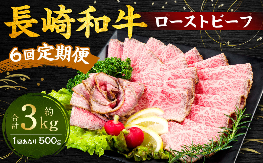 【全6回定期便】長崎和牛 ローストビーフ 約500g 牛 牛肉 スライス