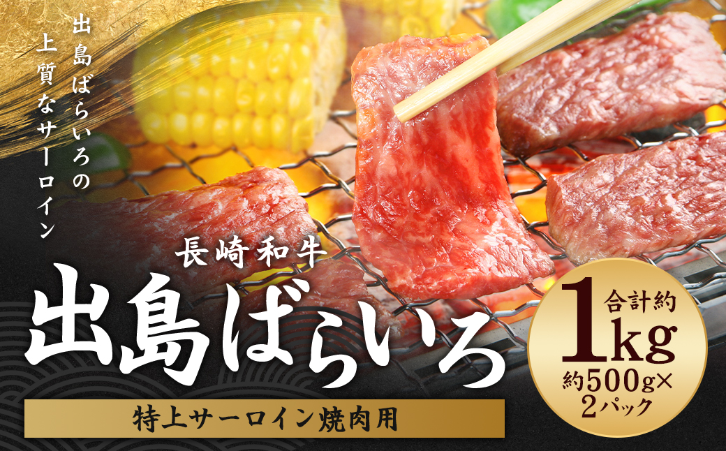 出島ばらいろ 特上 サーロイン 焼肉用 約1kg ( 自家製焼肉たれ付き ) ／ 長崎和牛 和牛 国産 お肉 肉 牛肉 焼肉 焼き肉 BBQ バーベキュー 長崎県 長崎市