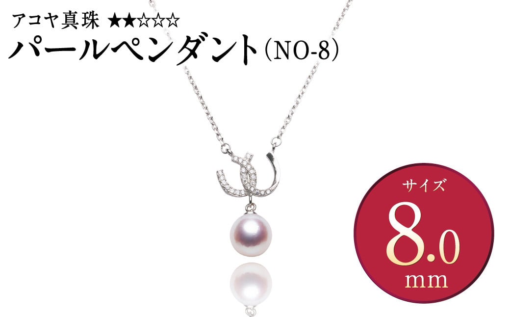 《アコヤ真珠》SV-8.0mm パール ペンダント(NO-8)【★★☆☆☆】 ジュエリー アクセサリー