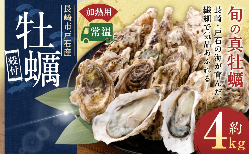 【指定日時必須】 戸石町産 殻付き牡蠣 約4kg（約40個／加熱用） 【2026年12月上旬～2027年3月下旬発送予定】 牡蠣 カキ かき 殻付き 国産 長崎県産 養殖 養殖牡蠣 養殖真牡蠣 ミネラル 栄養 美容 健康 加熱 牡蠣料理
