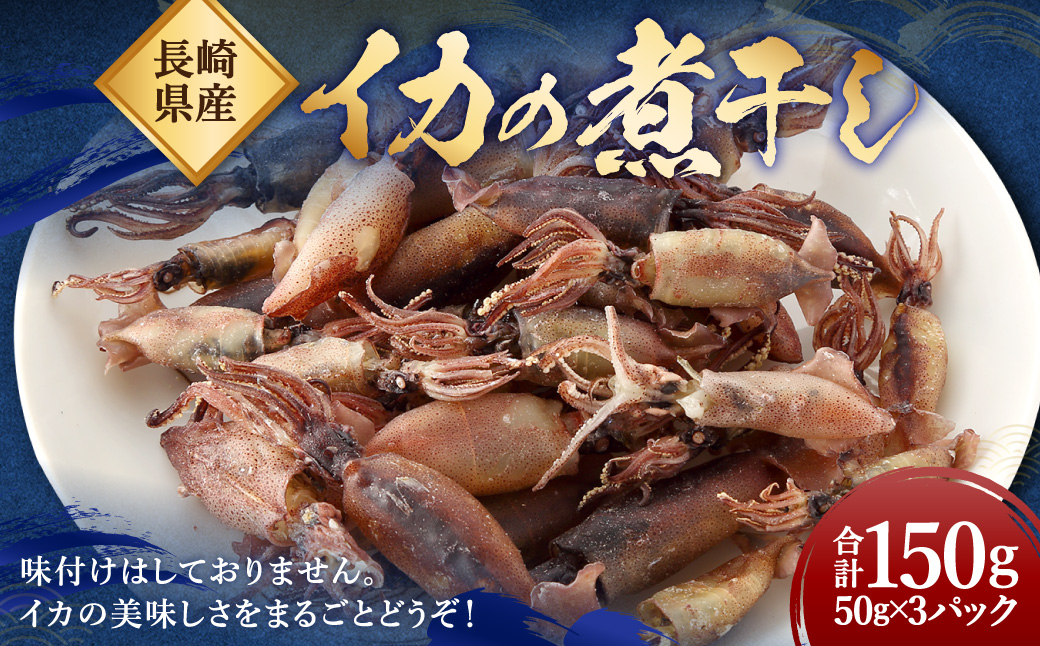 【7営業日以内発送】イカの煮干し (長崎県産) ／ タイレイ イカ いか 煮干し 海鮮 魚介 長崎
