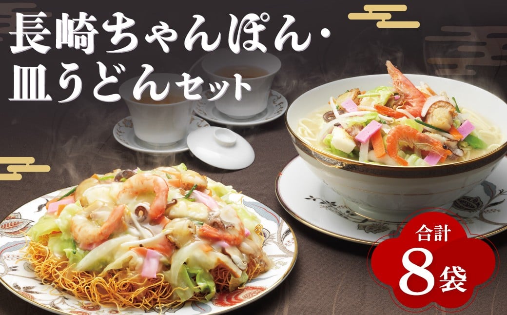 【7営業日以内発送】長崎 ちゃんぽん・皿うどん 揚麺 8人前 (各4人前) ／ スープ付 チャンポン 揚げ麺 麺類 長崎県 長崎市 みろくや 長崎ちゃんぽん