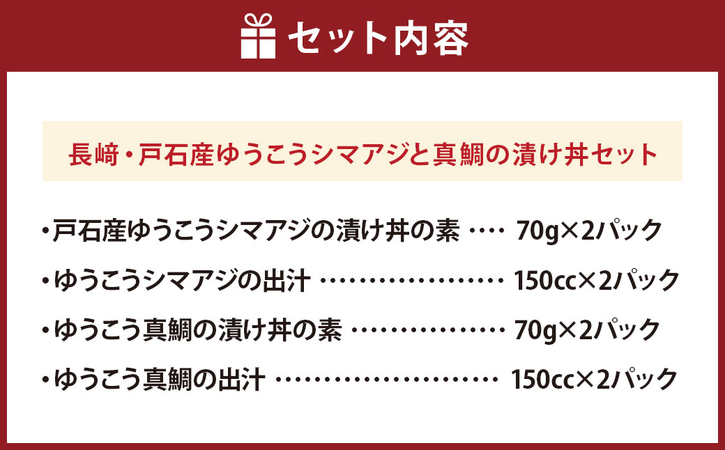 長﨑・戸石産 ゆうこうシマアジと真鯛の漬け丼セット ／ 出汁付き タイ まだい 鯵 あじ 魚 フルーツ魚 魚介 海鮮 詰め合わせ 丼 長崎県 長崎市