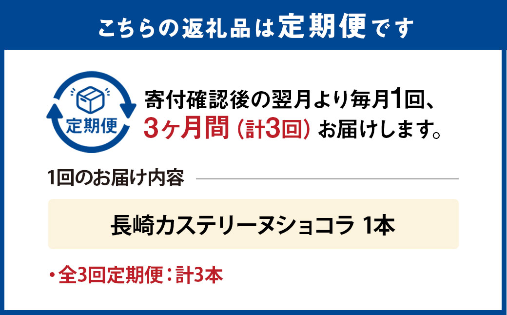【全3回定期便】長崎カステリーヌショコラ 1本 合計3本 ／ スイーツ デザート カステラ おかし 菓子 おやつ チョコレート ショコラ テリーヌ ご当地スイーツ かすてら テリーヌ 長崎県 長崎市