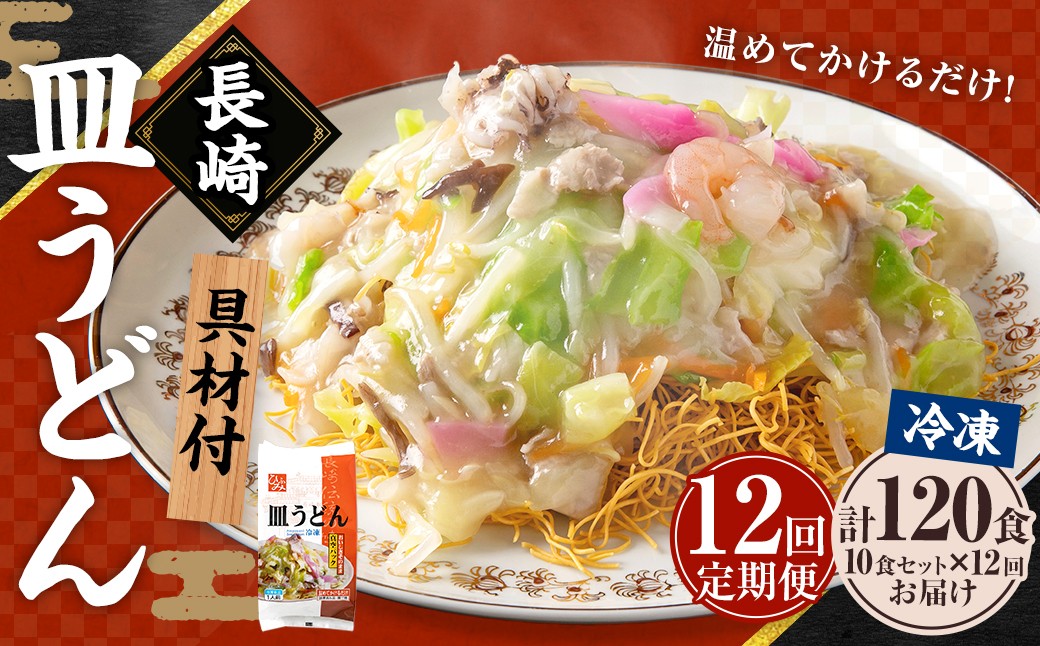 【全12回定期便】《具材付》長崎冷凍皿うどん 総計120食 (10食×12回) ／ 長崎皿うどん 長崎 皿うどん さらうどん 麺 麺類 スープ 具付き 具材付き 小分け 簡単調理 グルメ 冷凍 ひふみ 長崎市
