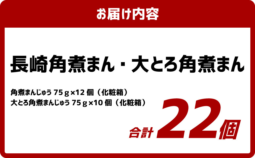  長崎角煮まん12個 大とろ角煮まん10個(化粧箱入)