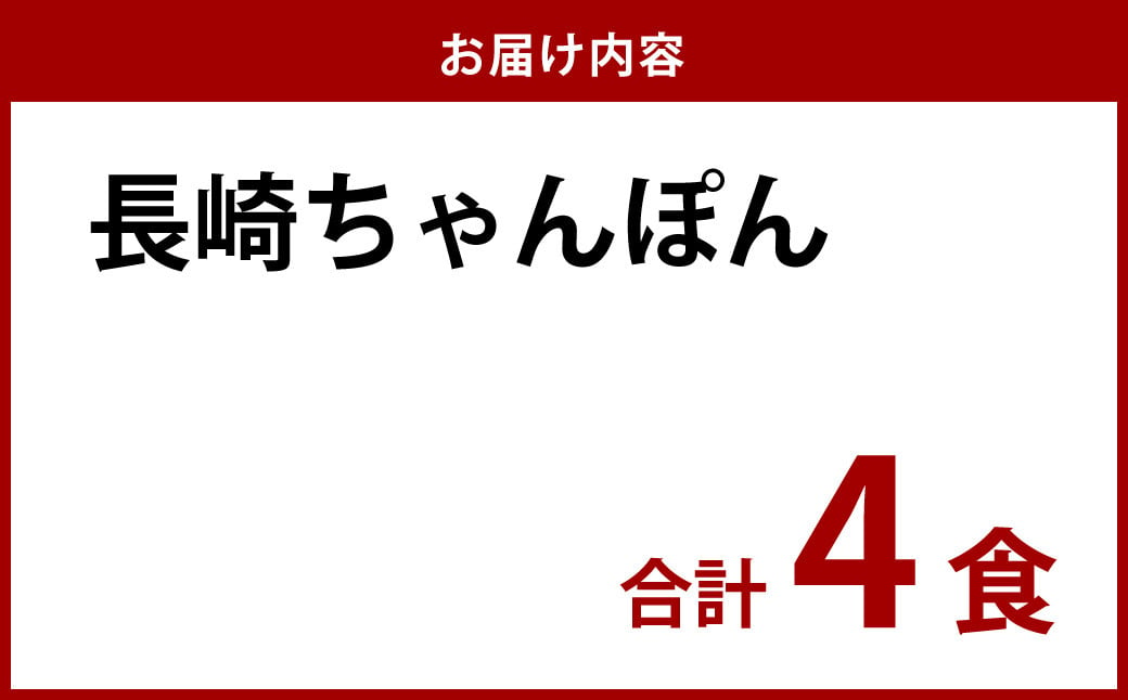 《具材付》長崎冷凍ちゃんぽん (4食) チャンポン 麺 麺類 簡単調理