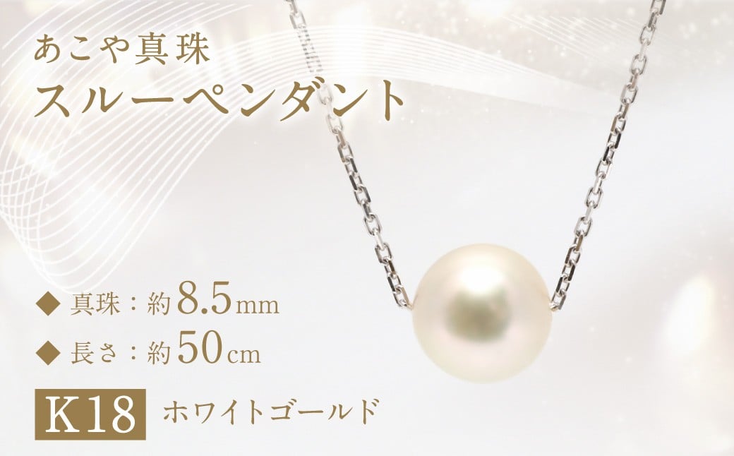 あこや真珠 (約8.5mm珠) スルーペンダント K18ホワイトゴールド ／ ジュエリー アクセサリー パール 長崎県 長崎市