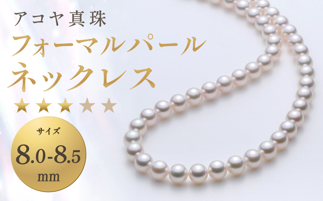 【7営業日以内発送】《アコヤ真珠》8.0-8.5mm フォーマルパールネックレス 【★★★☆☆】 ／ アクセサリー ジュエリー パール 長崎県 長崎市